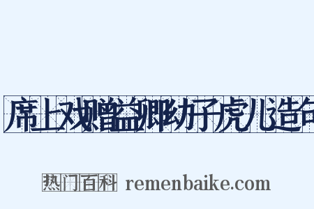 席上戏赠益卿幼子虎儿造句是什么意思的图片